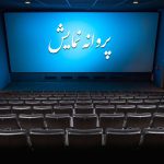 پروانه نمایش ۳۲ فیلم در آخرین جلسه شورای پروانه نمایش صادر شد
